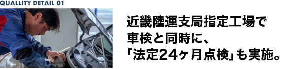 近畿陸運支局指定工場で車検と同時に「法定24ヶ月点検」も実施。